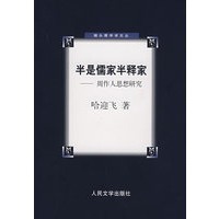 半是儒家半释家：周作人思想研究