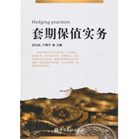 套期保值实务