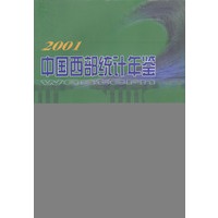 2001中国西部统计年鉴