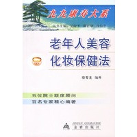 老年人美容化妆保健法
