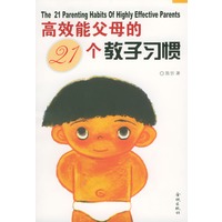 高效能父母的21个教子习惯