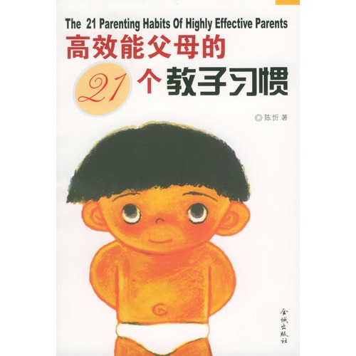 高效能父母的21个教子习惯