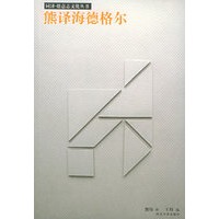 熊译海德格尔——同济·德意志文化丛书