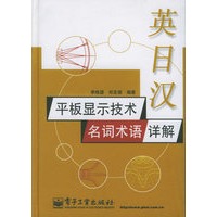 英日汉平板显示技术名词术语详解