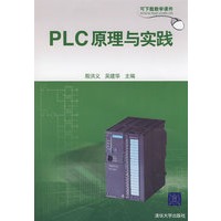 PLC原理与实践