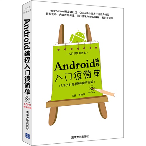 《Android编程入门很简单》扫描版[PDF]计算机