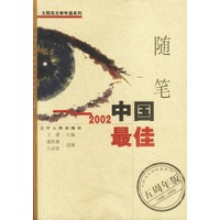 2002中国最佳随笔