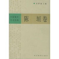 中国现代学术经典：陈垣卷