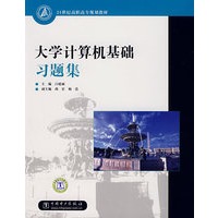 大学计算机基础习题集