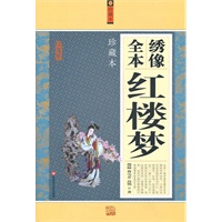 绣像全本红楼梦