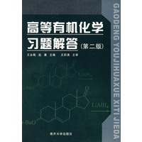 高等有机化学习题解答(第二版)