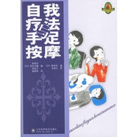 自我疗法与手足按摩——时尚生活系列