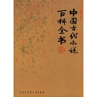 中国古代小说百科全书（修订本）