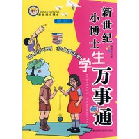 新世纪小博士：学生万事通
