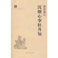 纸阅读文库 原创随笔系列 沉烟心事牡丹知（毛边本）