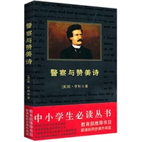 中小学生必读丛书：警察与赞美诗