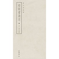 经鉏堂杂志/古人云丛书