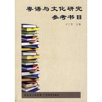 粤语与文化研究参考书目