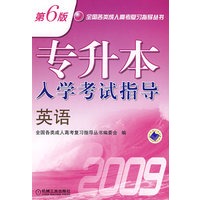 专升本入学考试指导 英语第6版
