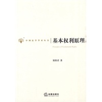 基本权利原理