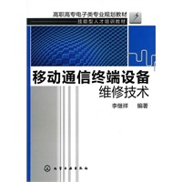 移动通信终端设备维修技术(李继祥)
