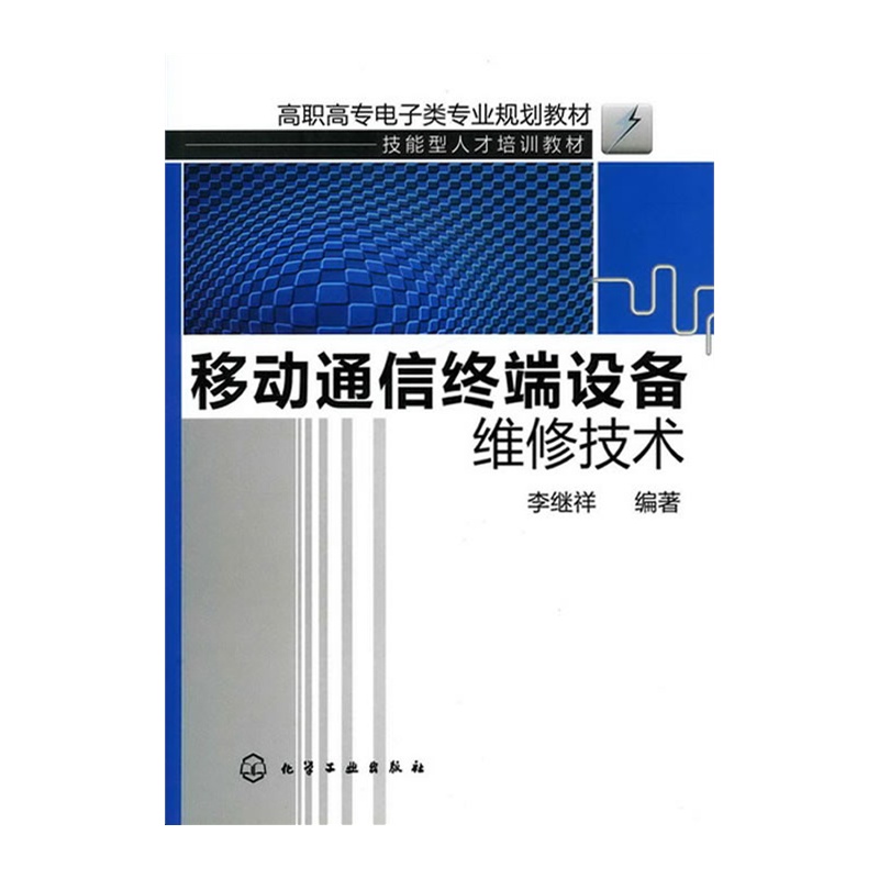 《移动通信终端设备维修技术(李继祥)》李继祥