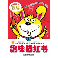 趣味描红书：描学画涂玩（汉字）（适全3-6岁孩子早期学习）