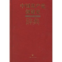 中国共产党创建史辞典