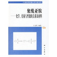 聚酰亚胺:化学.结构与性能的关系及材料