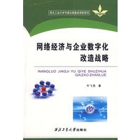 网络经济与企业数字化改造战略