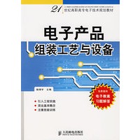 电子产品组装工艺与设备