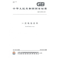 一次电池废料 GB/T 26724-2011