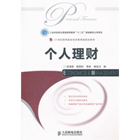 个人理财(工业和信息化普通高等教育“十二五”规划教材立项项目)