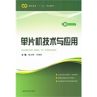 单片机技术与应用