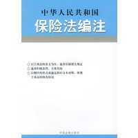 中华人民共和国保险法编注——法律编注丛书（18）