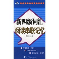新四级词汇阅读串联记忆——大学英语四六级词汇系列