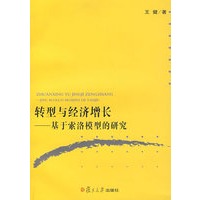 转型与经济增长：基于索洛模型的研究