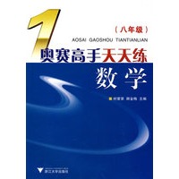 奥赛高手天天练——数学八年级