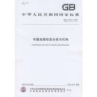 专题地图信息分类与代码