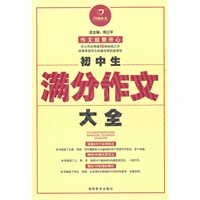 初中生满分作文大全