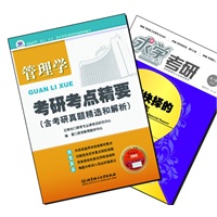 【买书赠求学·考研杂志】管理学考研考点精要（含考研真题精选和解析）