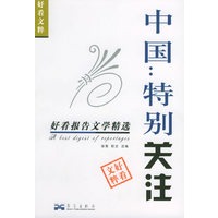 中国特别关注：好看报请文学精选——好看文粹