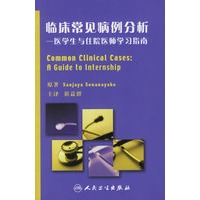 临床常见病例分析——医学生与住院医师学习指南