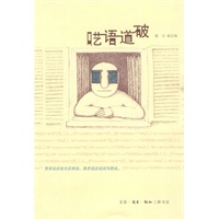 呓语道破