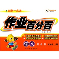 语文：五年级上册（冀教版）（2011年6月印刷）作业百分百