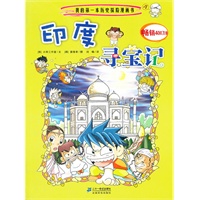 3 印度寻宝记 我的第一本历史探险漫画书