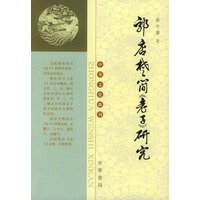 郭店楚简老子研究/中华文史新刊