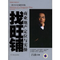 找旺铺：商业地产定位与实操