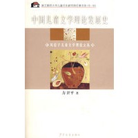 风信子儿童文学理论文丛 中国儿童文学理论发展史