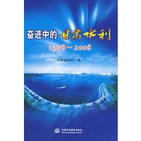 奋进中的甘肃水利 19782008 (精装)